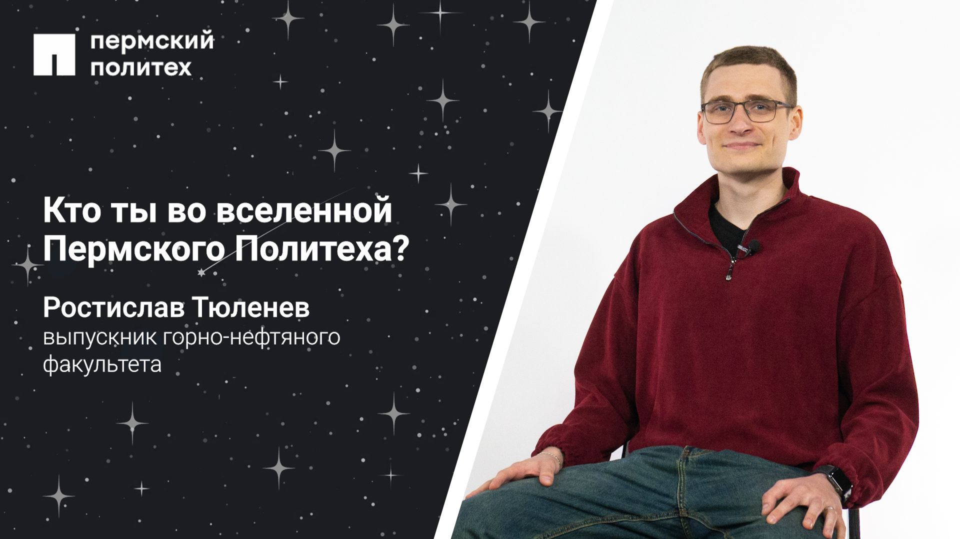 Кто ты во вселенной Пермского Политеха: выпускник горно-нефтяного факультета