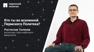Кто ты во вселенной Пермского Политеха: выпускник горно-нефтяного факультета