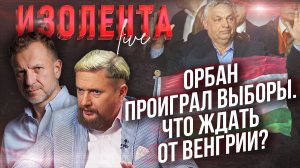 Орбан проиграл выборы. Что ждать от Венгрии? // Пётр Лидов и Трофим Татаренков