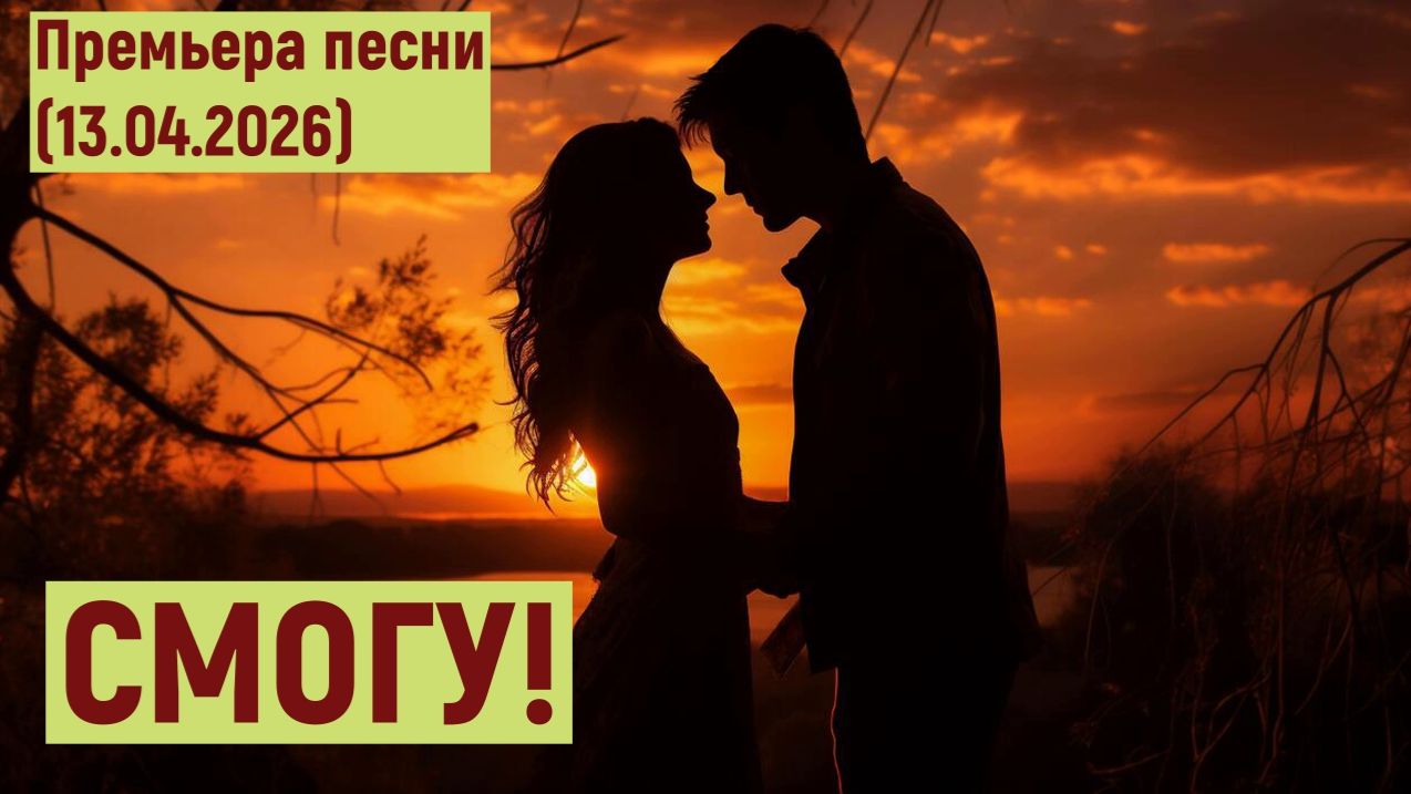 Мировая премьера песни. СМОГУ! (13.04.2026)