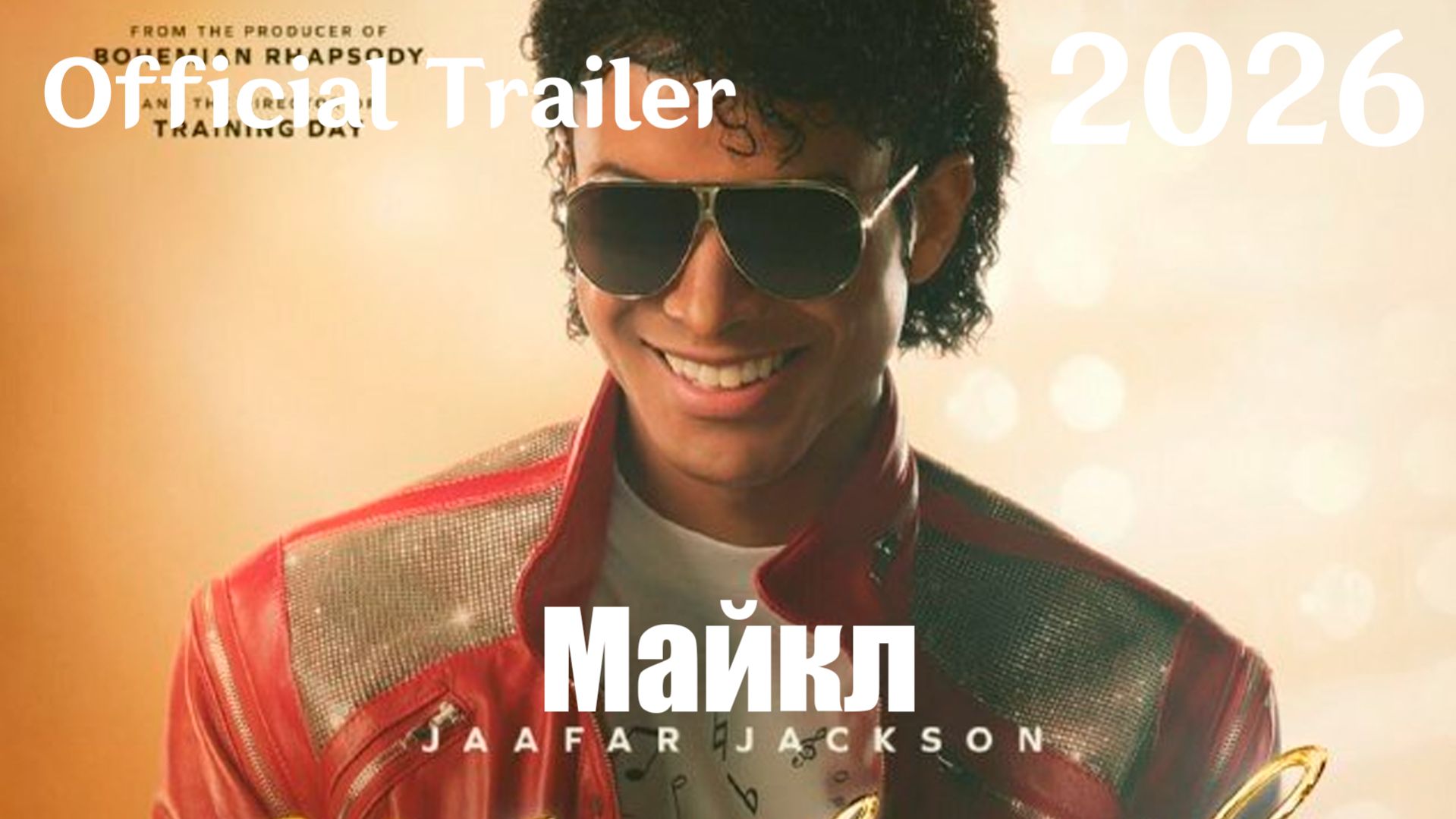 Майкл (2026) Michael - Трейлер