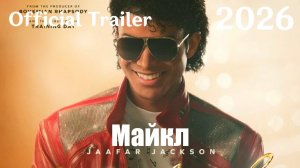 Майкл (2026) Michael - Трейлер