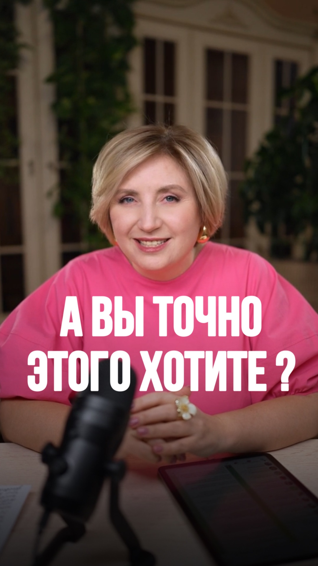 А вы точно ЭТОГО хотите?