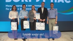 Международная олимпиада «Бухучет вокруг нас»