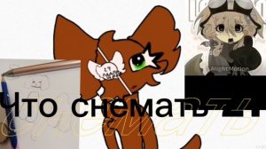 Я хочу снимать ещё что-то