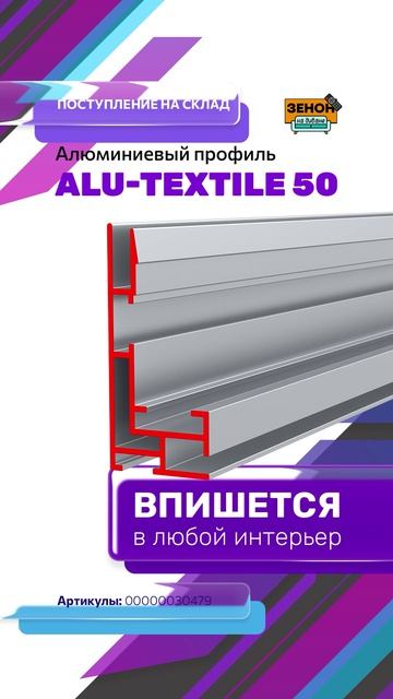 Профиль ALU-TEXTILE 50