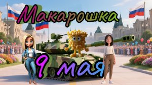 Макарошка на ДЕНЬ ПОБЕДЫ 9 МАЯ ⭐ Серия 23 👍 Познавательный мультфильм для детей 🥰