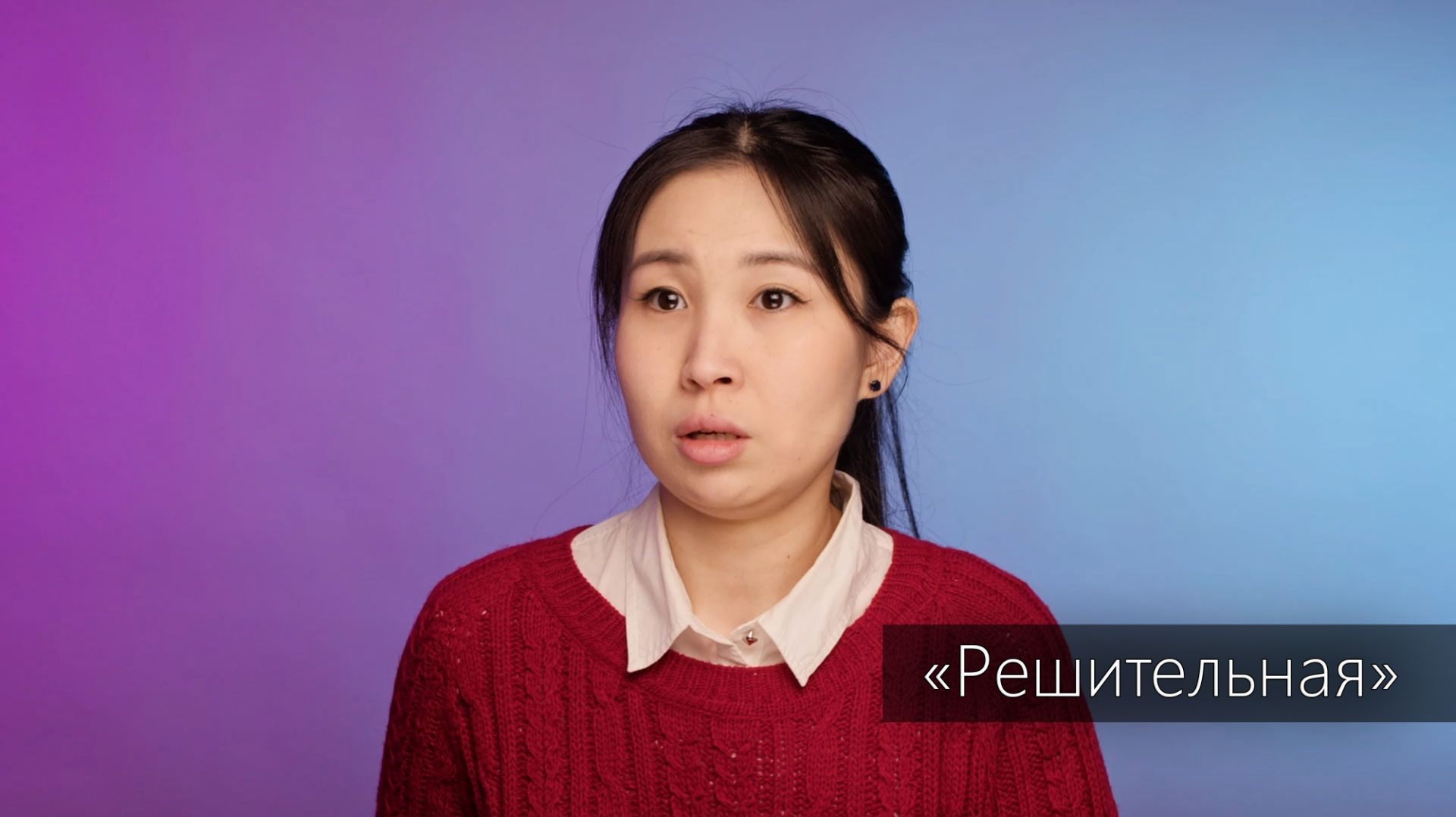 Эльза Бадаева - "Решительная"