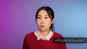 Эльза Бадаева - «Решительная»