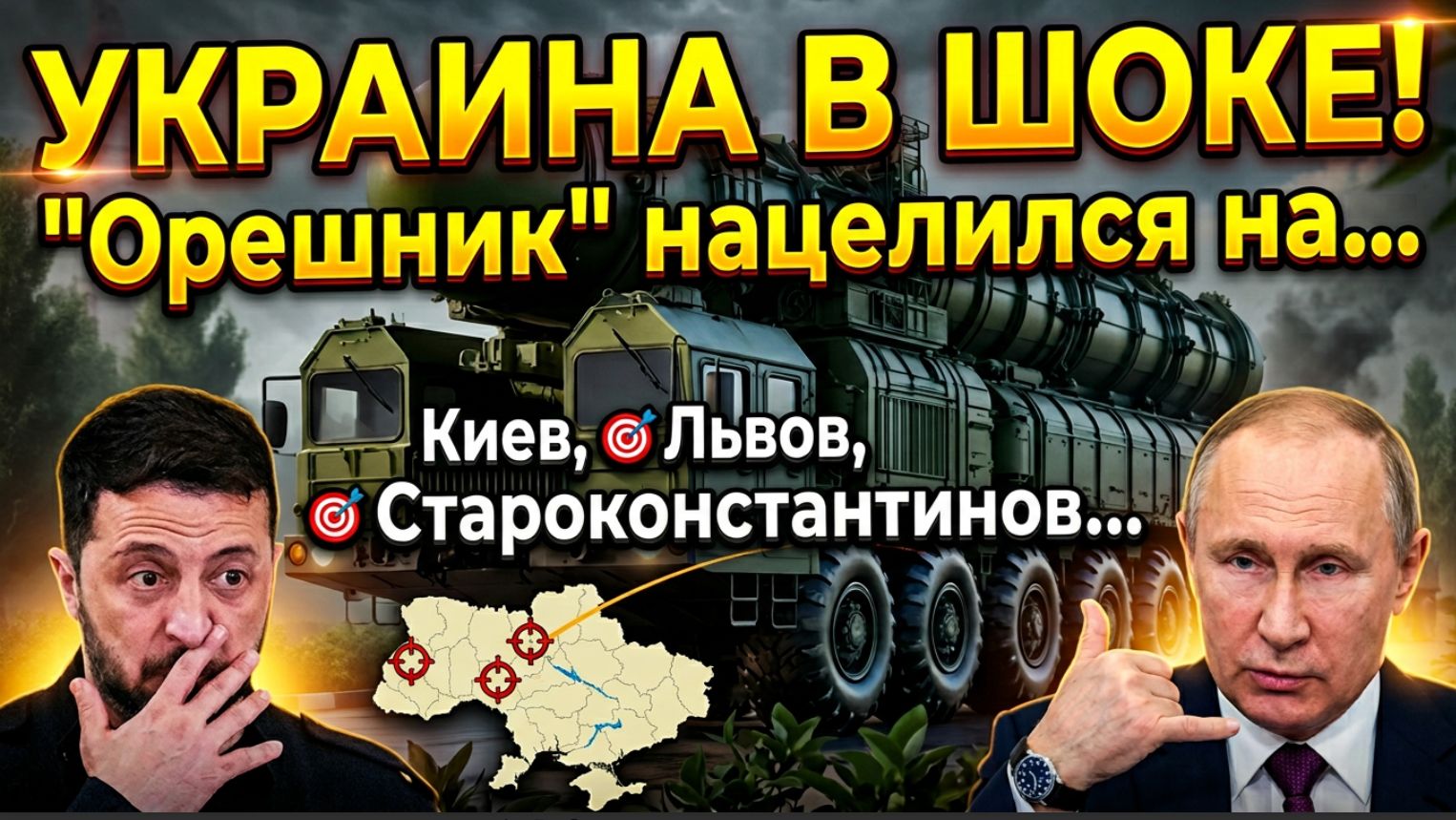 УКРАИНА В ШОКЕ! «Орешник» нацелился на Киев, Львов и Староконстантинов...