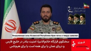 Ни один порт в Персидском и Оманском заливах не будет в безопасности,если под угрозой окажутся иранс