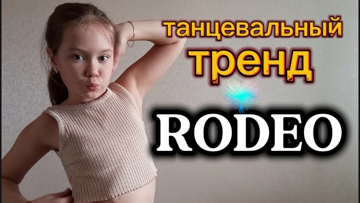 танцевальный тренд из тик тока.