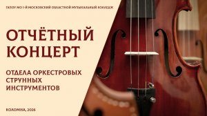 Отчётный концерт отдела оркестровых струнных инструментов