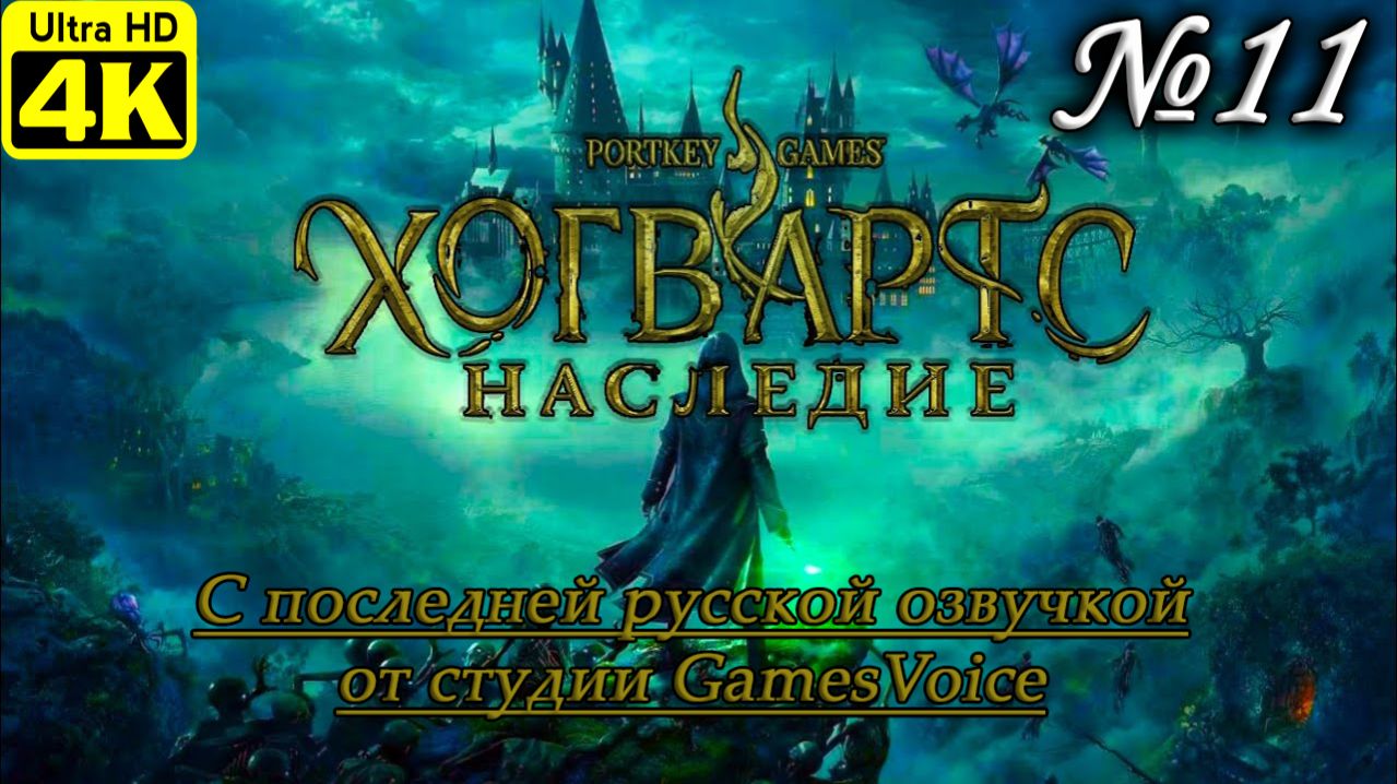Hogwarts Legacy [4K] ➤ Полное прохождение ➤ Часть 11