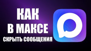 Как в максе скрыть сообщения