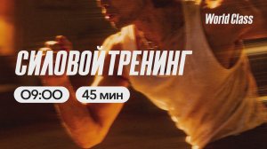 СИЛОВОЙ ТРЕНИНГ  c Валерием Кольвой | 14 апреля 2026 |Онлайн-тренировки World Class