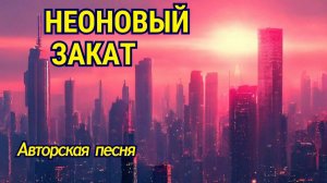 НЕОНОВЫЙ ЗАКАТ! 🔥 Авторская песня
