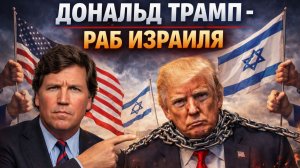 Дональд ТРАМП - Раб Израиля - Такер КАРЛСОН