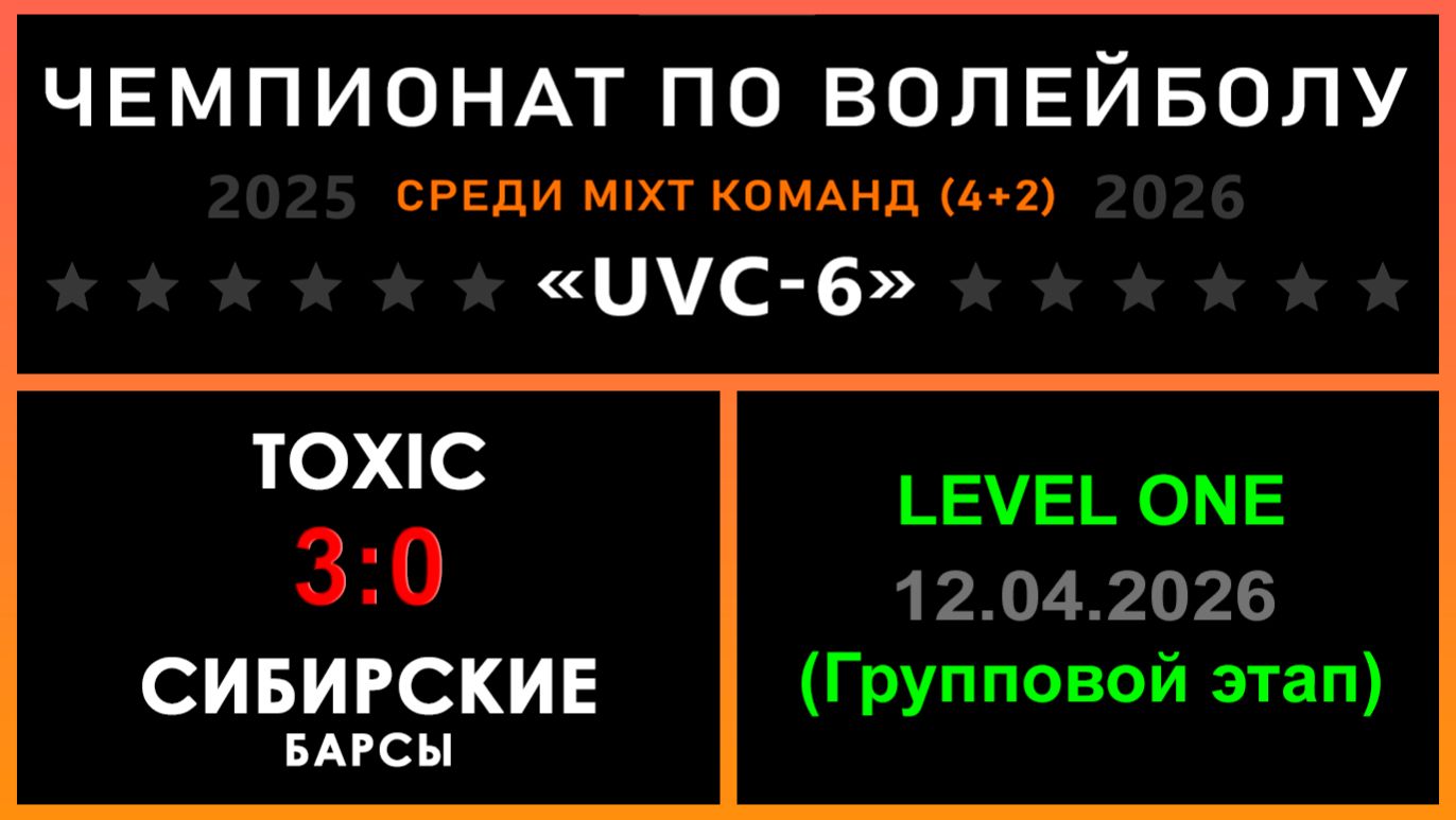 Toxic - Сибирские Барсы, UVC-6 (Mixt) - LEVEL ONE (Групповой этап)