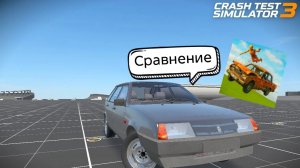 СРАВНЕНИЕ  ВАЗ КРАШ ТЕСТ СИМУЛЯТОР 2 ПРОТИВ КРАШ ТЕСТ СИМУЛЯТОР 3.