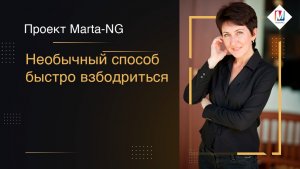 Необычный способ быстро взбодриться