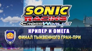 Крипер Minecraft и Омега. Гонка 4. Sonic Racing CrossWorlds. Финал. Тыквенное гран-при.