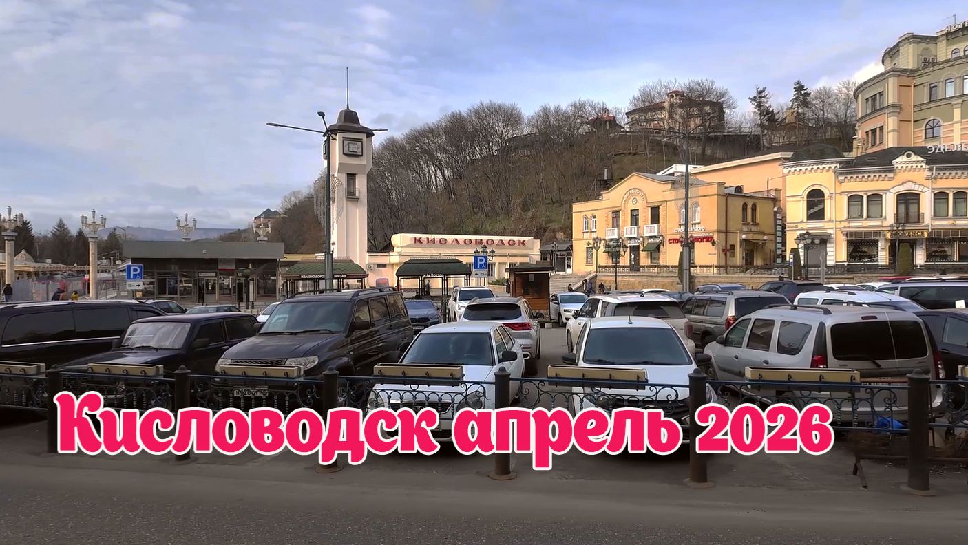 КИСЛОВОДСК АПРЕЛЬ 2026. ПРОГУЛКА ПО ГОРОДУ.