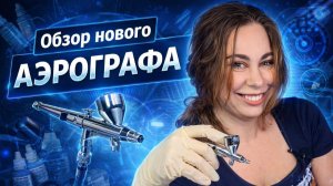 С этим аэрографом твои модели будут выглядит НЕРЕАЛЬНО!