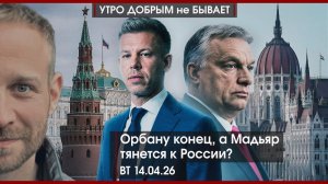 Госдума заступилась за кресты | Орбану конец, а Мадьяр тянется к России?| А что Трамп?|УДнБ|14.04.26