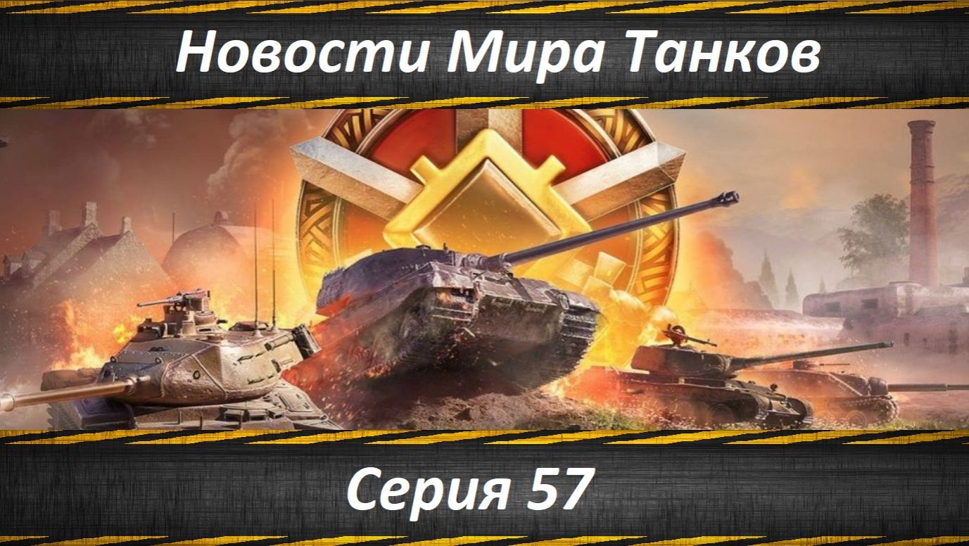 Новости Мира Танков Серия 57