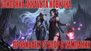 БОЛЬШОЕ УСИЛЕНИЕ НОВИЧКА 2026(15 СЕРИЯ) Mobile Legends: Adventure