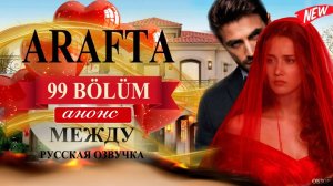 Арафта 99 серия (Arafta Между) анонс сериала
