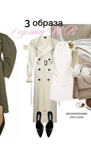 3 женственных образа на весну с тренчами и 1 элегантной сумкой JOHN LOCKE #ww334399 #находкисвб