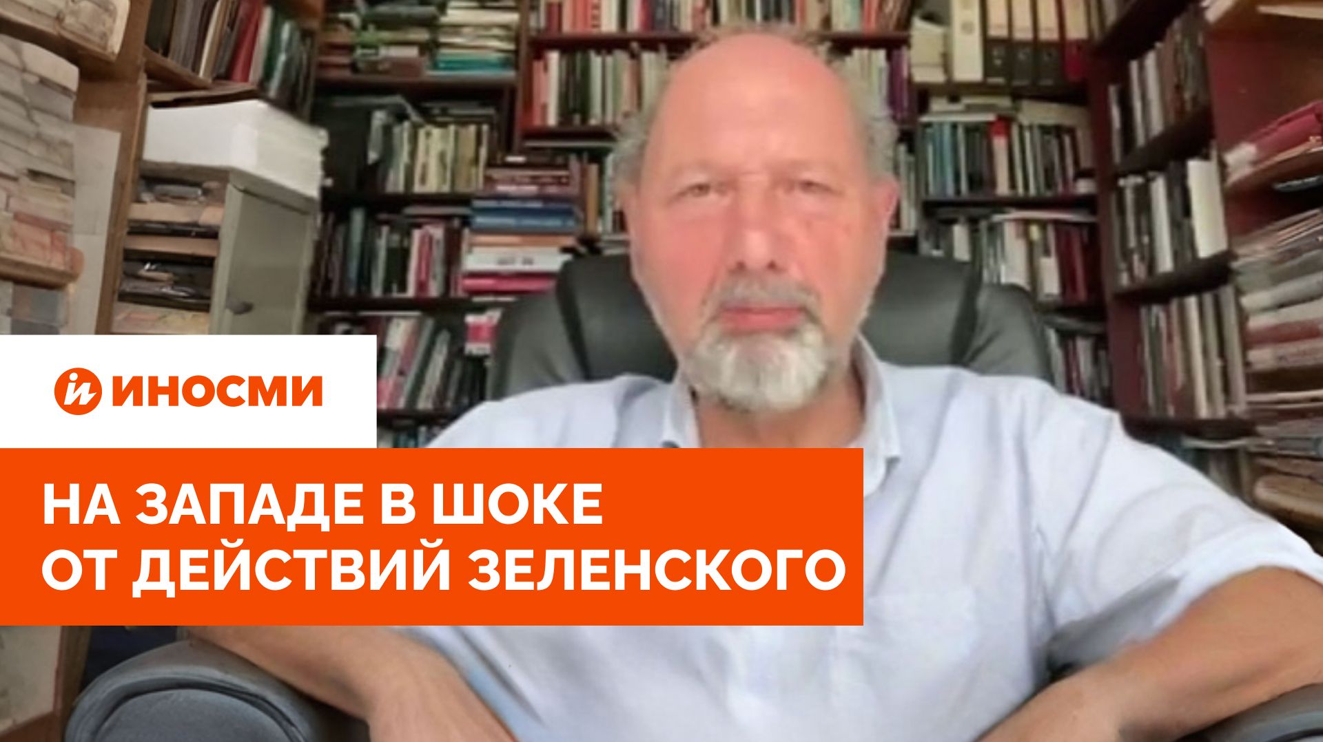«Это отвратительно». На Западе в шоке от действий Зеленского
