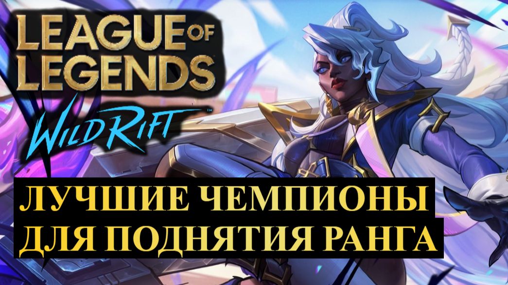 САМЫЕ ЛУЧШИЕ ЧЕМПИОНЫ ДЛЯ ПОДНЯТИЯ РАНГА В НАЧАЛЕ СЕЗОНА WILD RIFT