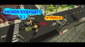 CHICKEN будущего 2.1 Против Артёмка 8.0 И Артёмка Остальные Следят За Chicken будущего 2.1