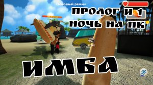 Пролог и первая ночь в 5 ночей с тимохой пять на пк