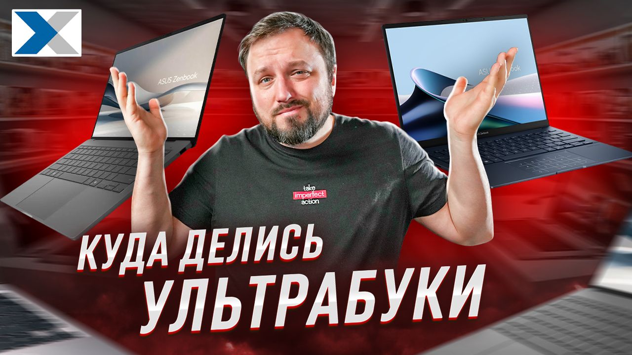 Ультрабуки больше не нужны? Разбираемся!