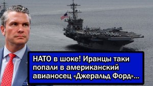 НАТО в шоке! Иранцы таки попали в американский авианосец «Джеральд Форд»...
