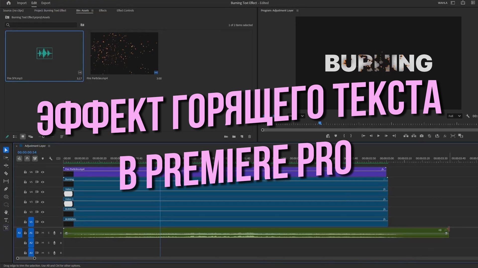 Эффект горящего текста в Premiere Pro (без плагинов)