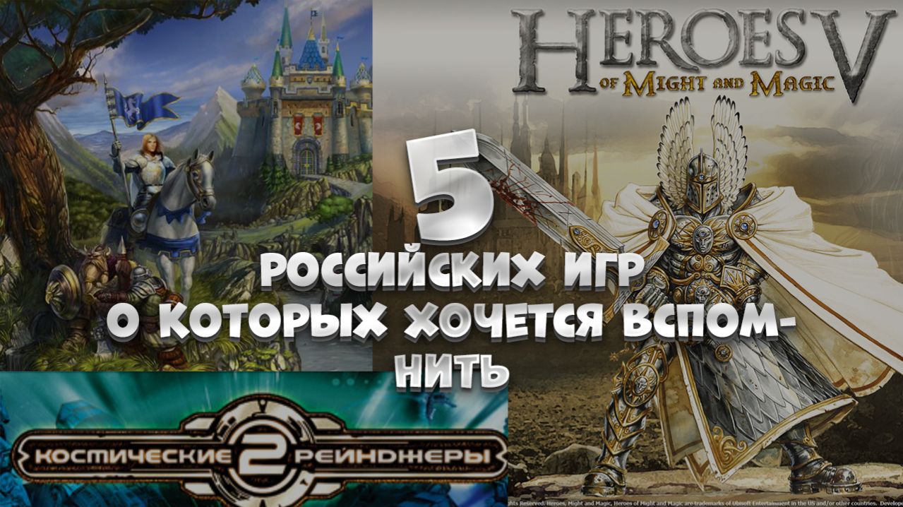 ТОП 5 Русских игр о которых хочется вспомнить