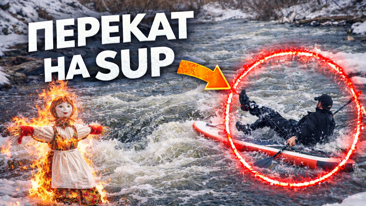 ПЕРВЫЙ ПЕРЕКАТ НА SUP