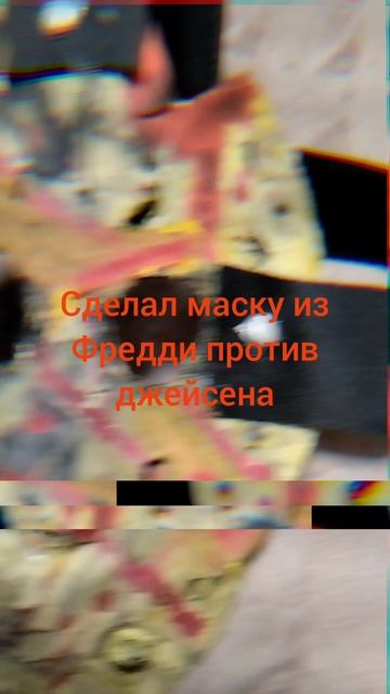 Маска из Фредди против джейсена