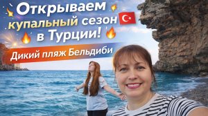 ОТКРЫВАЕМ КУПАЛЬНЫЙ СЕЗОН В ТУРЦИИ! ДИКИЙ ПЛЯЖ БЕЛЬДИБИ. Стоит ли ехать в апреле в Анталию