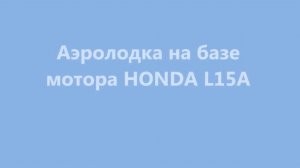 Аэролодка на базе мотора HONDA L15A