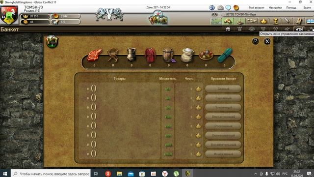 Stronghold Kingdoms---игра пк---бесплатно--стротегия долгая выживание КНЯЖИСТВО..