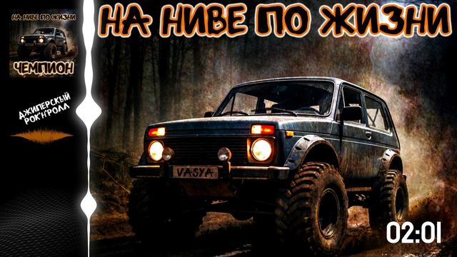 На Ниве по Жизни - Вася чемпион