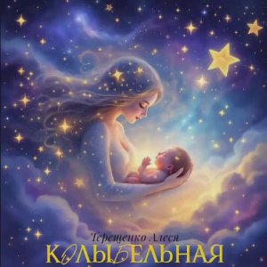 Колыбельная