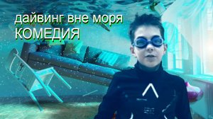 КОМЕДИЯ. Дайвинг вне моря.