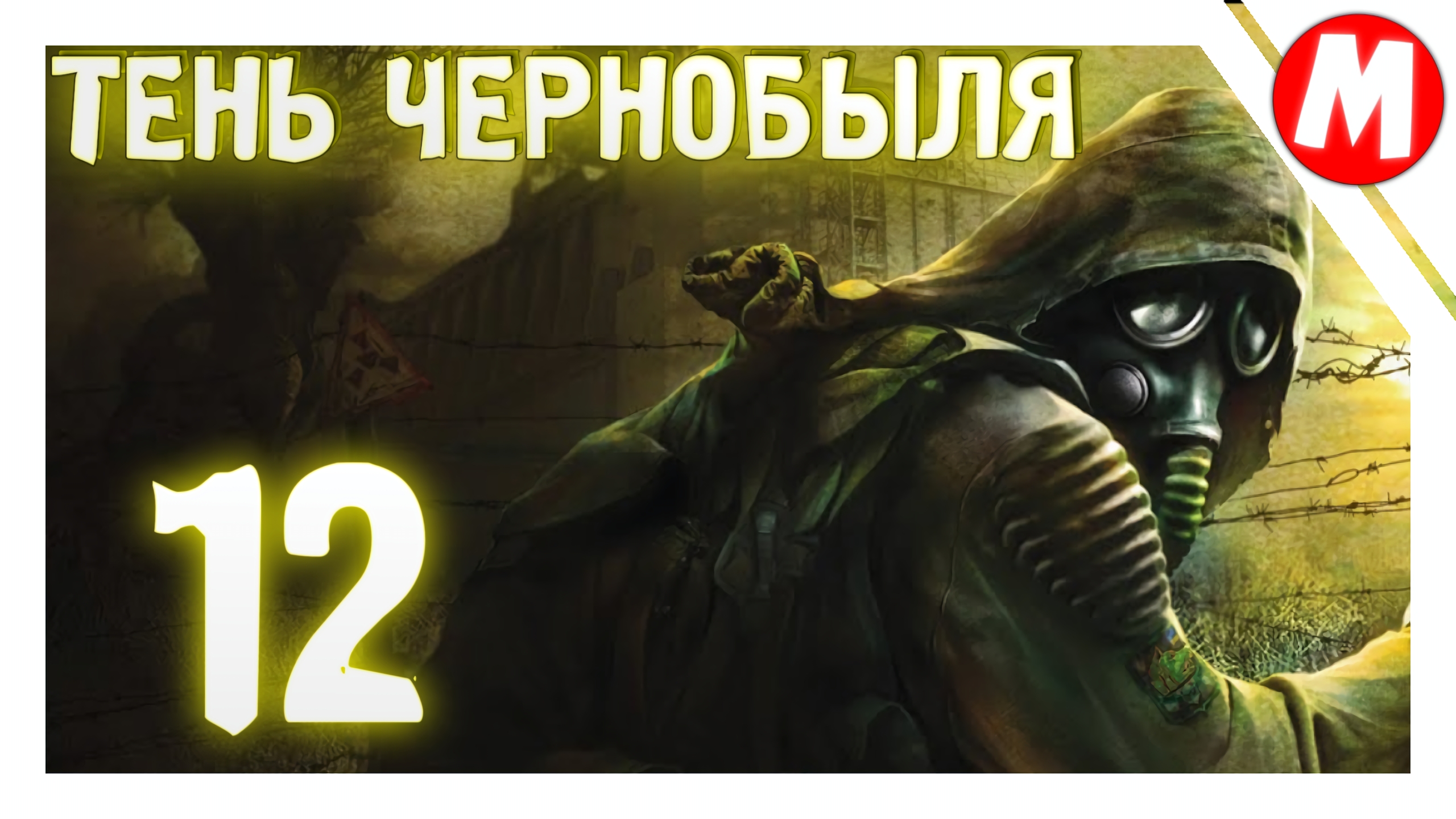 Сталкер Тень Чернобыля Прохождение ➤ Идем Ближе к Финалу #12